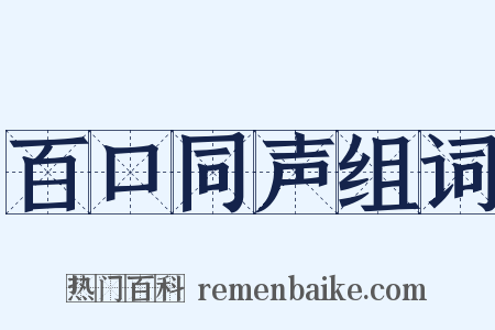 百口同声组词是什么意思的图片